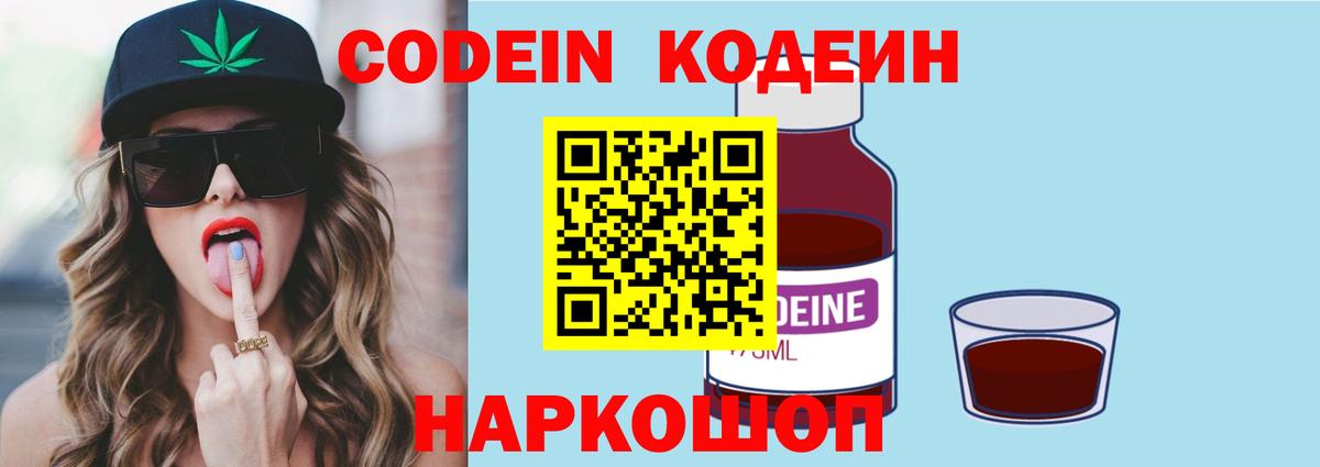 Codein Purple Drank  Кодеиновый сироп Lean напиток Lean (лин)  Вход с VPN  Москва 